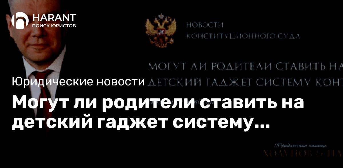 Могут ли родители ставить на детский гаджет систему контроля?