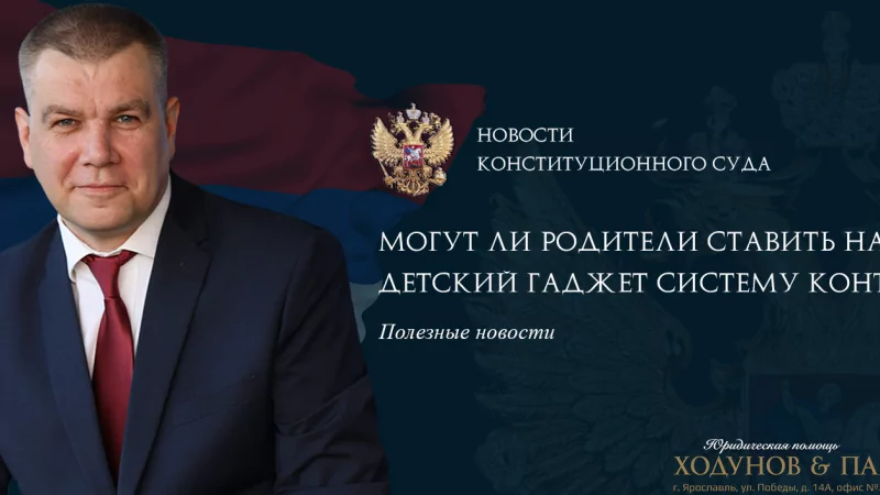 Юрист Ходунов Александр Сергеевич объясняет: Могут ли родители ставить на детский гаджет систему контроля?