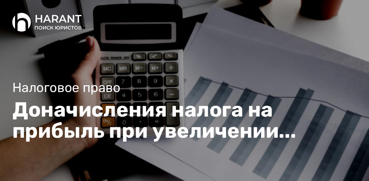 Доначисления налога на прибыль при увеличении уставного капитала за счёт прибыли