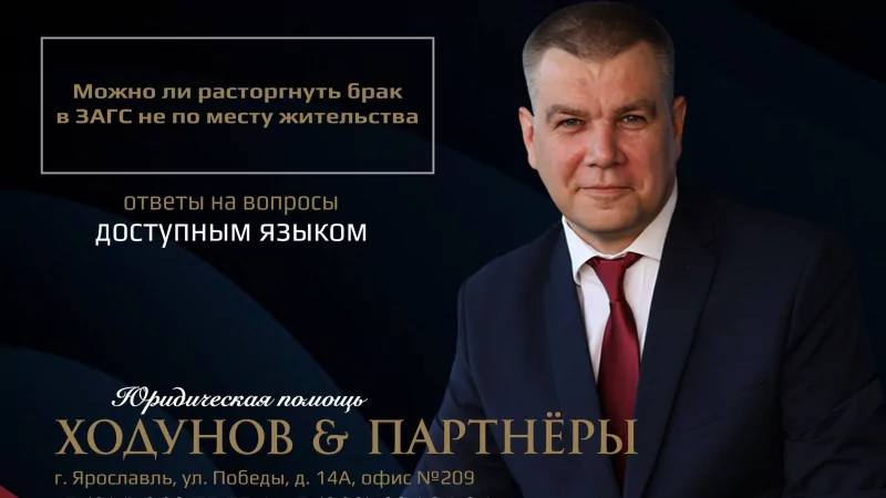 Юрист Ходунов Александр Сергеевич объясняет: Расторжение брака в ЗАГС не по месту жительства