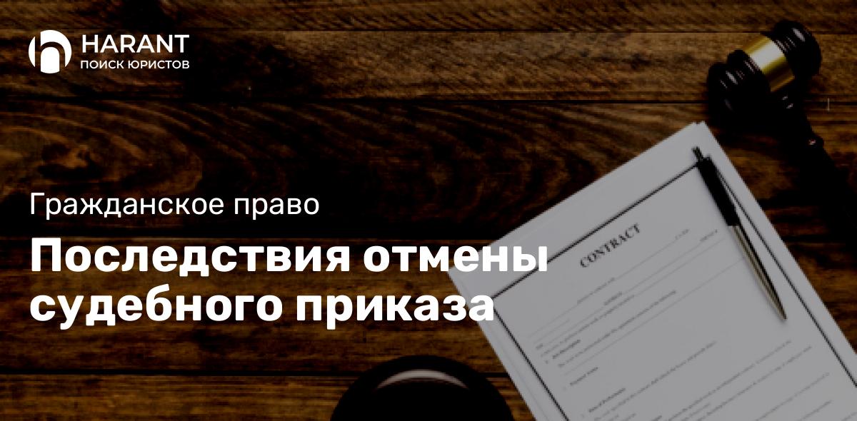 Последствия отмены судебного приказа