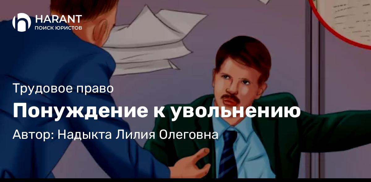 Юрист Надыкта Лилия Олеговна объясняет: Понуждение к увольнению