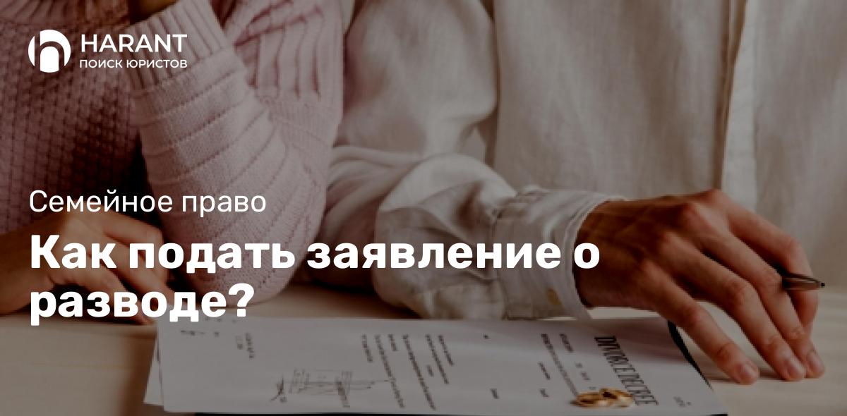 Как подать заявление о разводе?