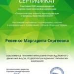 Сертификат 3 - Ревенко Маргарита Сергеевна