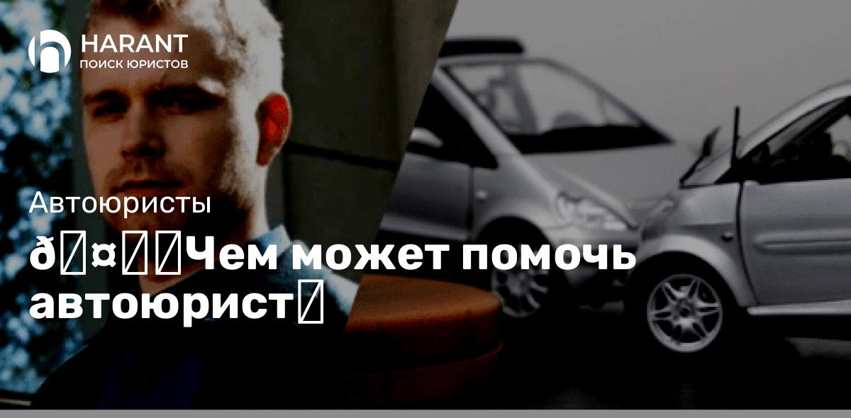 Чем может помочь автоюрист