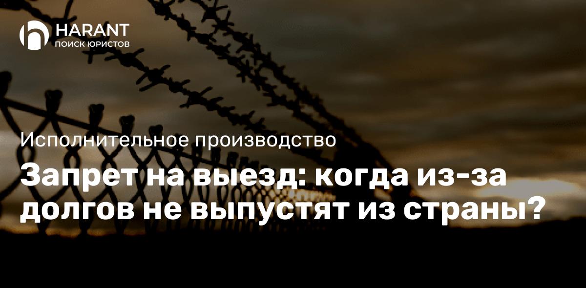 Запрет на выезд: когда из-за долгов не выпустят из страны?