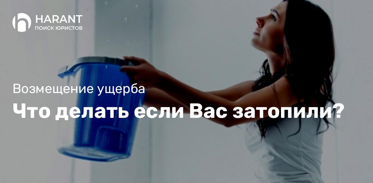 Что делать если Вас затопили?