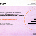 Удостоверение о повышении квалификации - Колбин Михаил Викторович