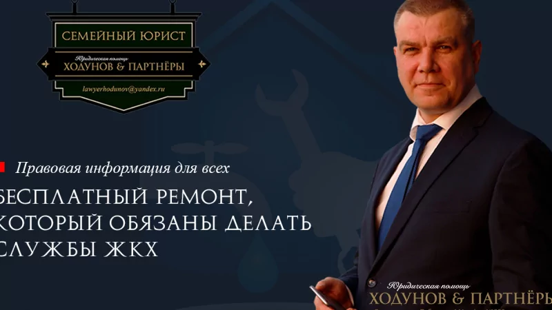 Юрист Ходунов Александр Сергеевич объясняет: Бесплатный ремонт, который обязаны делать службы ЖКХ