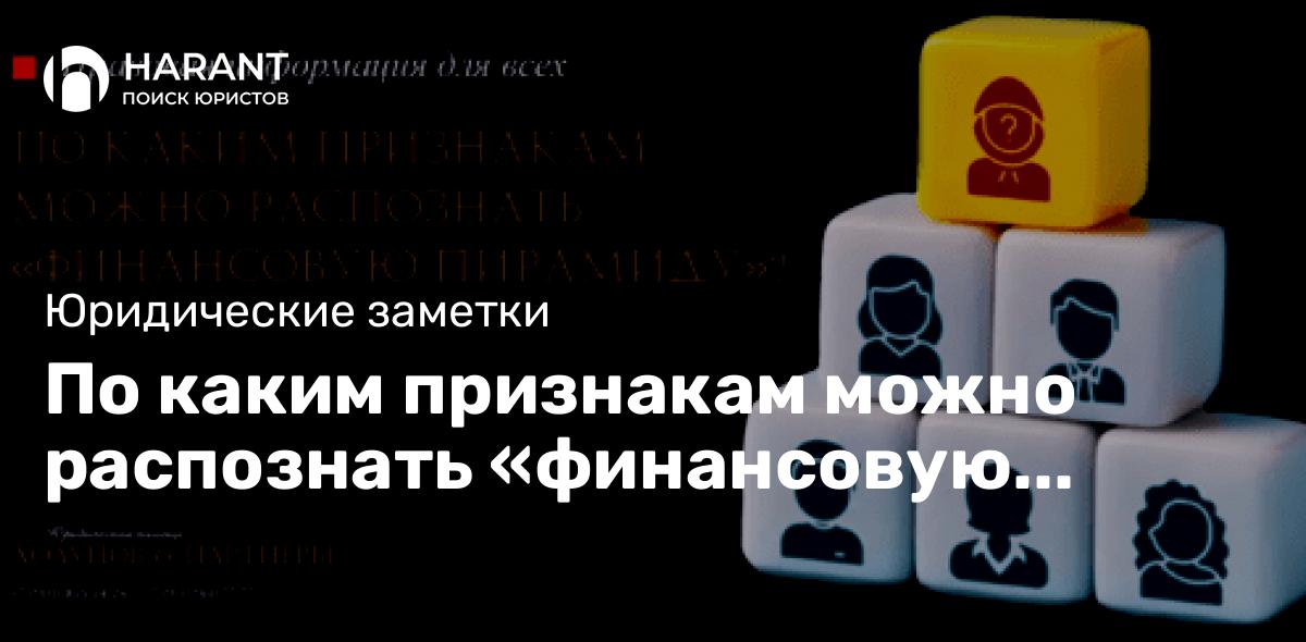 По каким признакам можно распознать «финансовую пирамиду»?