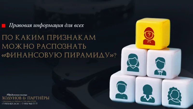 Юрист Ходунов Александр Сергеевич объясняет: По каким признакам можно распознать «финансовую пирамиду»?