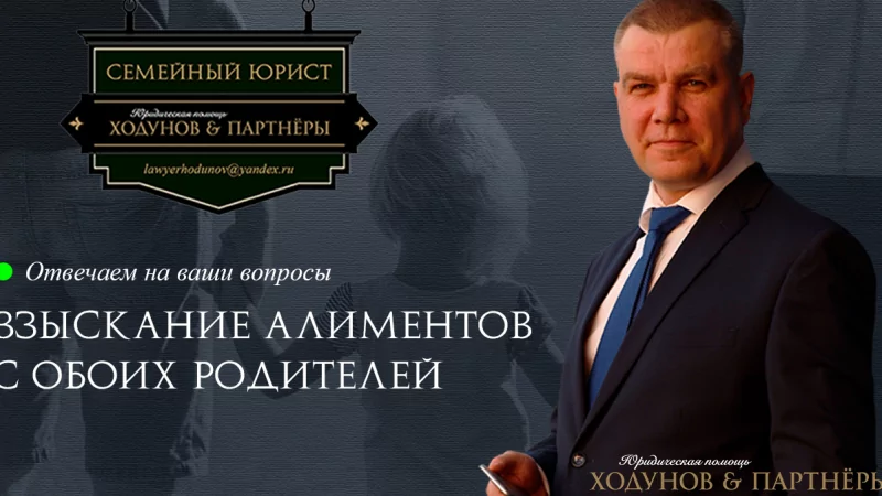 Юрист Ходунов Александр Сергеевич объясняет: Взыскание алиментов с обоих родителей