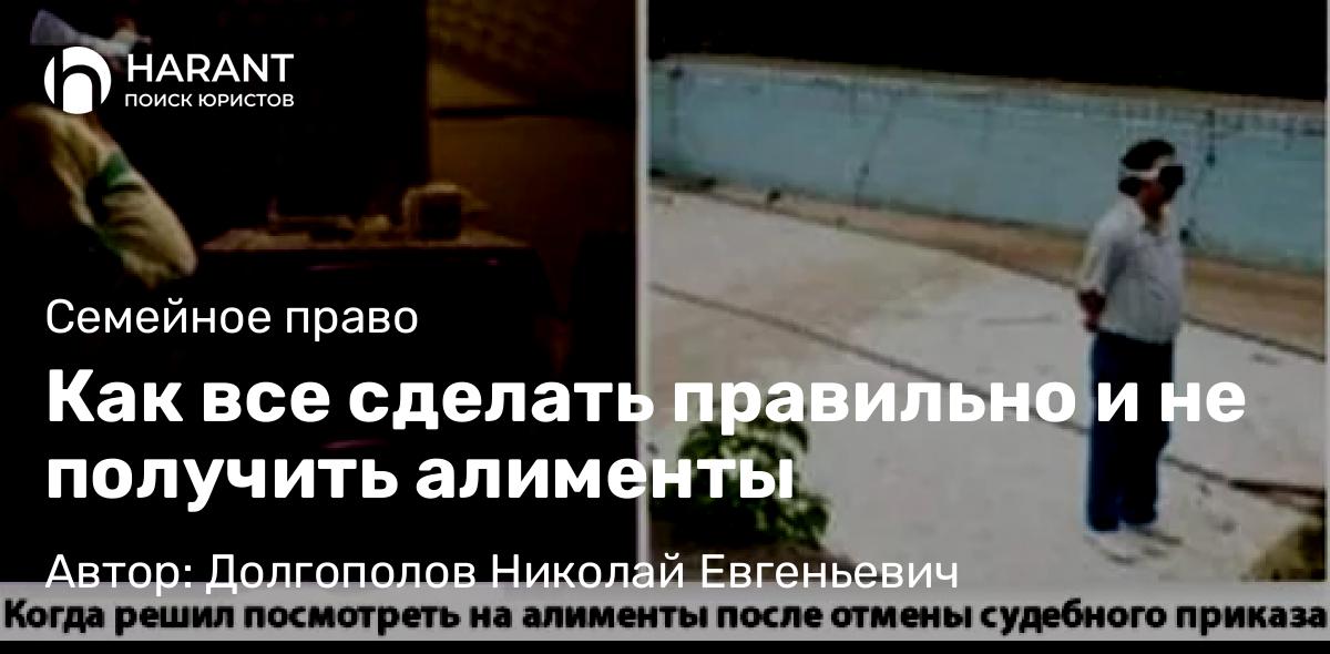 Юрист Долгополов Николай Евгеньевич объясняет: Как все сделать правильно и не получить алименты