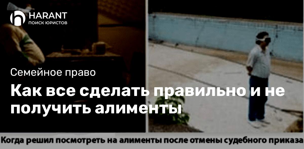 Как все сделать правильно и не получить алименты