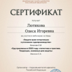 Сертификат 1 - Лютикова Олеся Игоревна