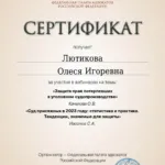 Сертификат 1 - Лютикова Олеся Игоревна