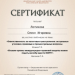 Сертификат 3 - Лютикова Олеся Игоревна