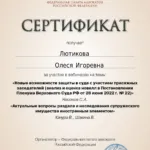 Сертификат 4 - Лютикова Олеся Игоревна