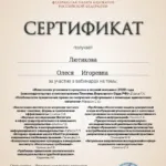 Сертификат 8 - Лютикова Олеся Игоревна