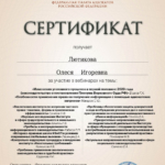 Сертификат 9 - Лютикова Олеся Игоревна