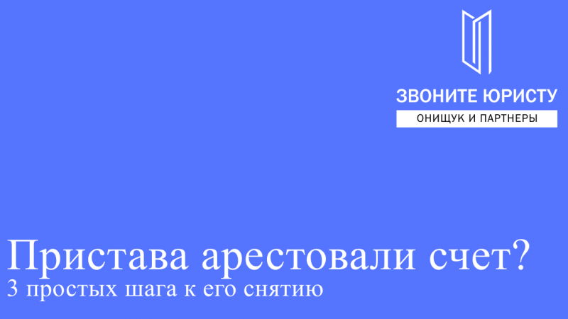 Юрист Онищук Евгений Игоревич объясняет: Приставы арестовали деньги на карте. Что делать? 3 шага к решению