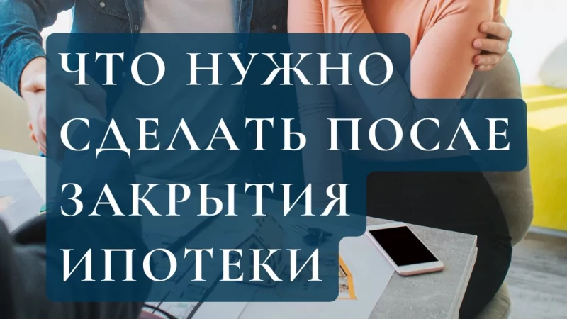Юрист Князева Елена Николаевна объясняет: Ура! Поздравляю! Вы закрыли ипотеку!