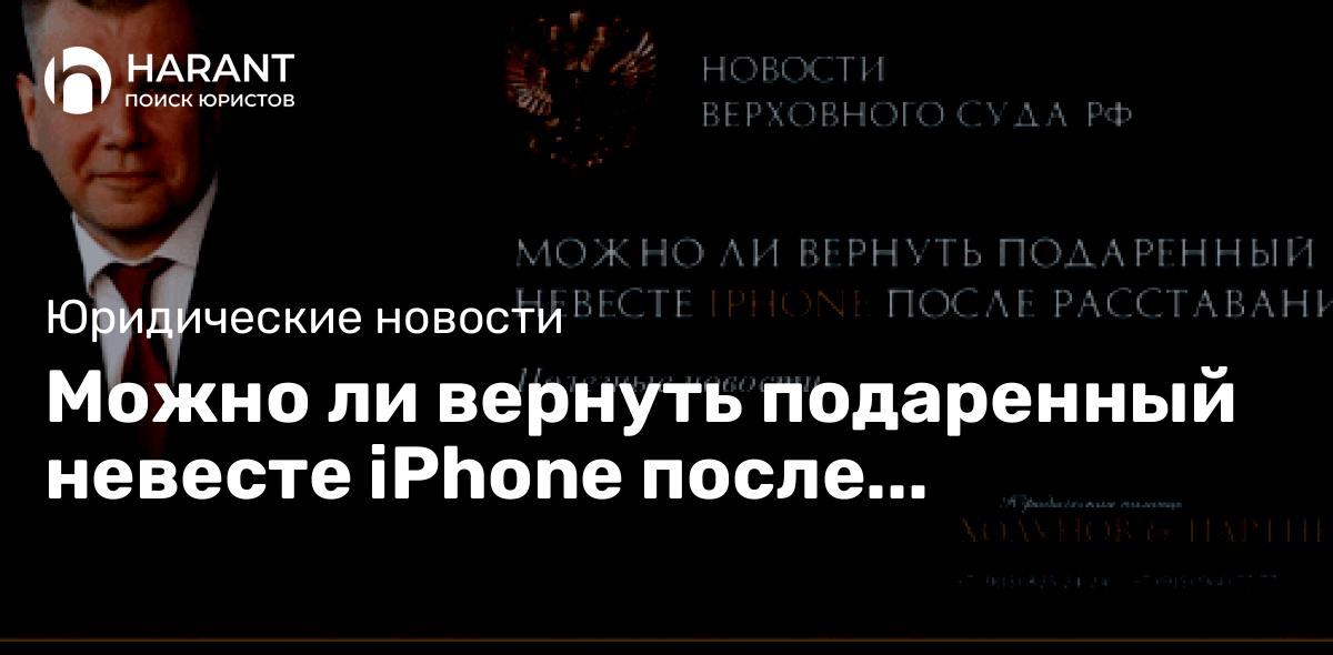 Можно ли вернуть подаренный невесте iPhone после расставания?