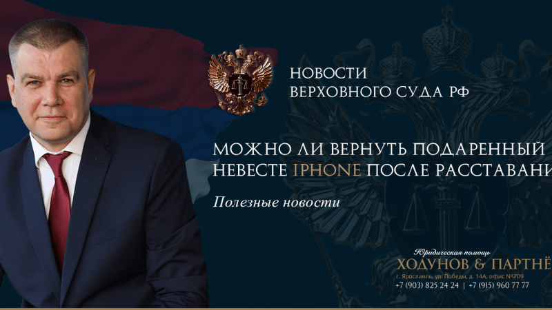 Юрист Ходунов Александр Сергеевич объясняет: Можно ли вернуть подаренный невесте iPhone после расставания?