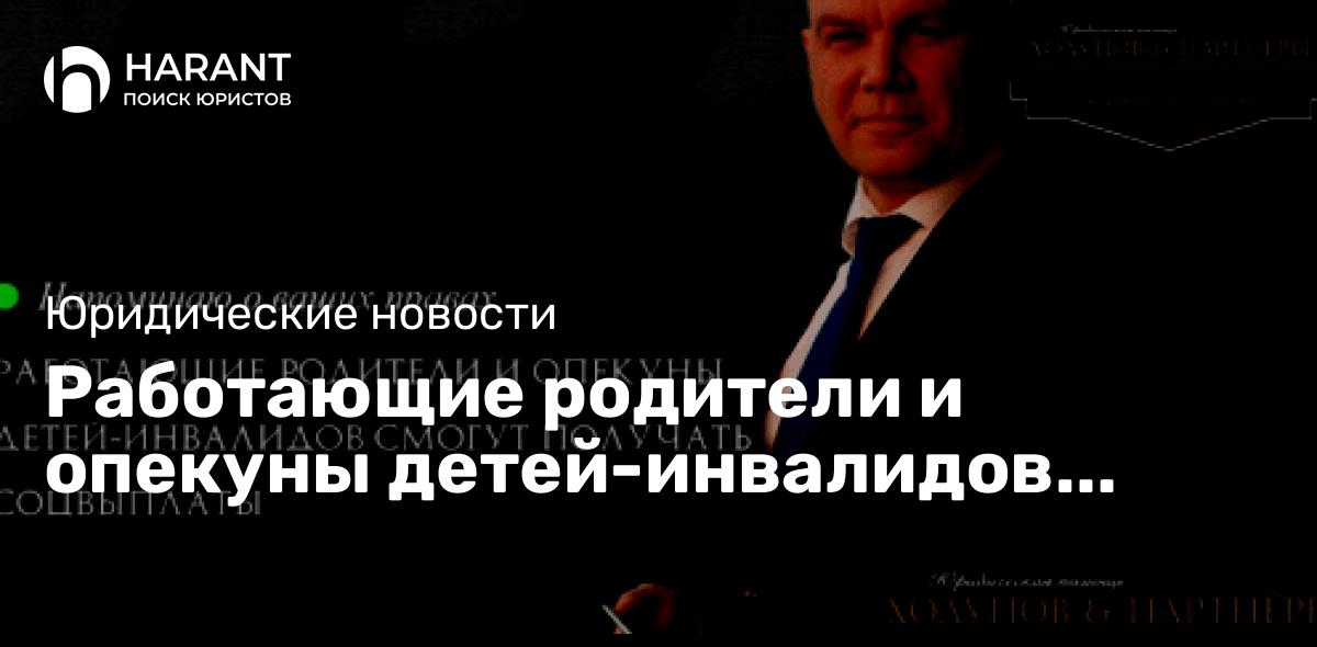 Работающие родители и опекуны детей-инвалидов смогут получать соцвыплаты