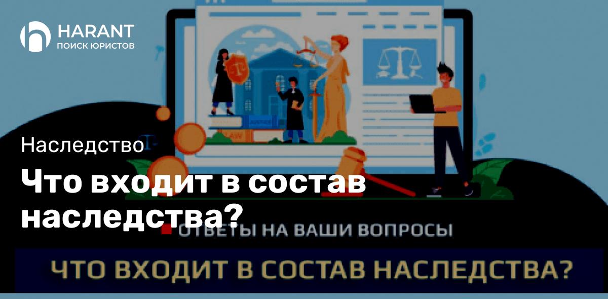 Что входит в состав наследства?