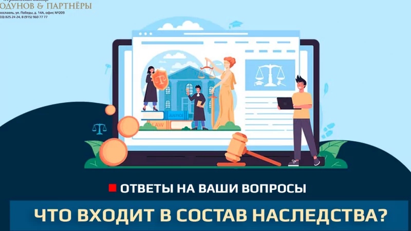 Юрист Ходунов Александр Сергеевич объясняет: Что входит в состав наследства?