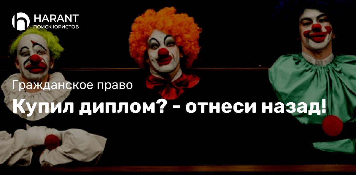 Купил диплом? — отнеси назад!