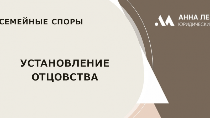 Юрист Блажевич Анна Федоровна объясняет: Установление отцовства
