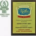 Диплом Юрист года 2007 - Сикорский Олег Леонидович