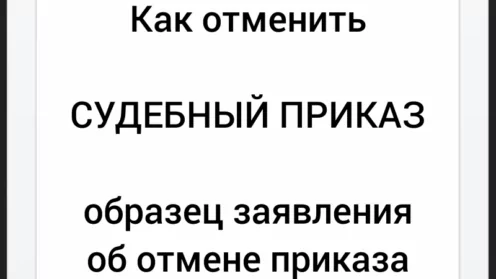 Судебный приказ. Как отменить судебный приказ? Образец заявления об отмене судебного приказа.