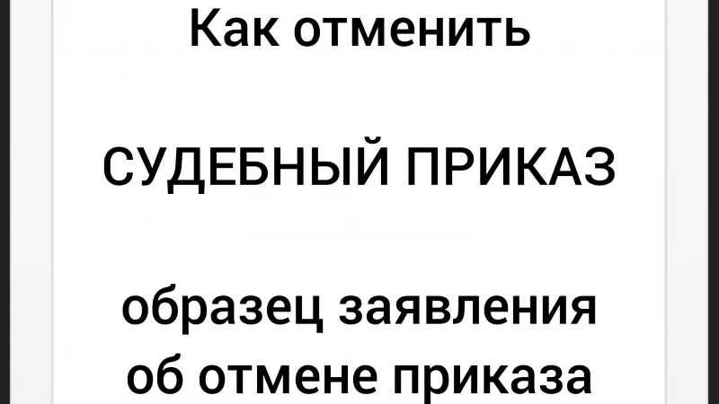 Адвокат Хачкинаян Саркис Кеворкович объясняет: Судебный приказ. Как отменить судебный приказ? Образец заявления об отмене судебного приказа.