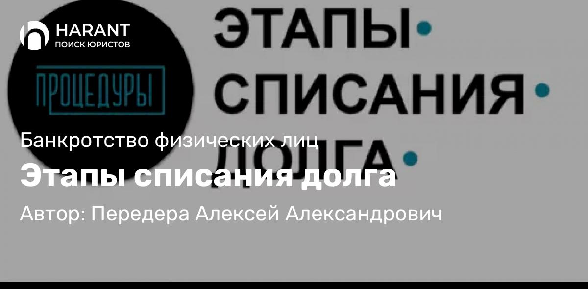 Юрист Передера Алексей Александрович объясняет: Этапы списания долга