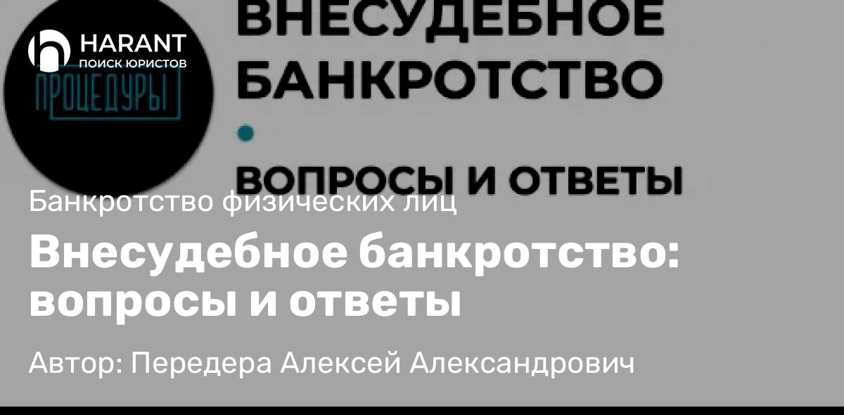 Юрист Передера Алексей Александрович объясняет: Внесудебное банкротство: вопросы и ответы