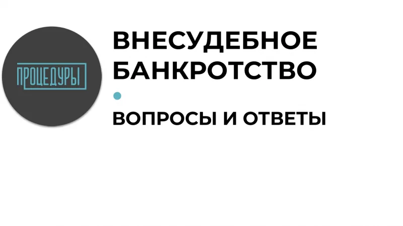 Юрист Передера Алексей Александрович объясняет: Внесудебное банкротство: вопросы и ответы