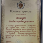 Грамота ФПА 2016 - Винарев Владимир Викторович