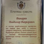 Грамота ФПА 2016 - Винарев Владимир Викторович
