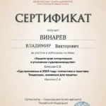 Сертификат - Винарев Владимир Викторович