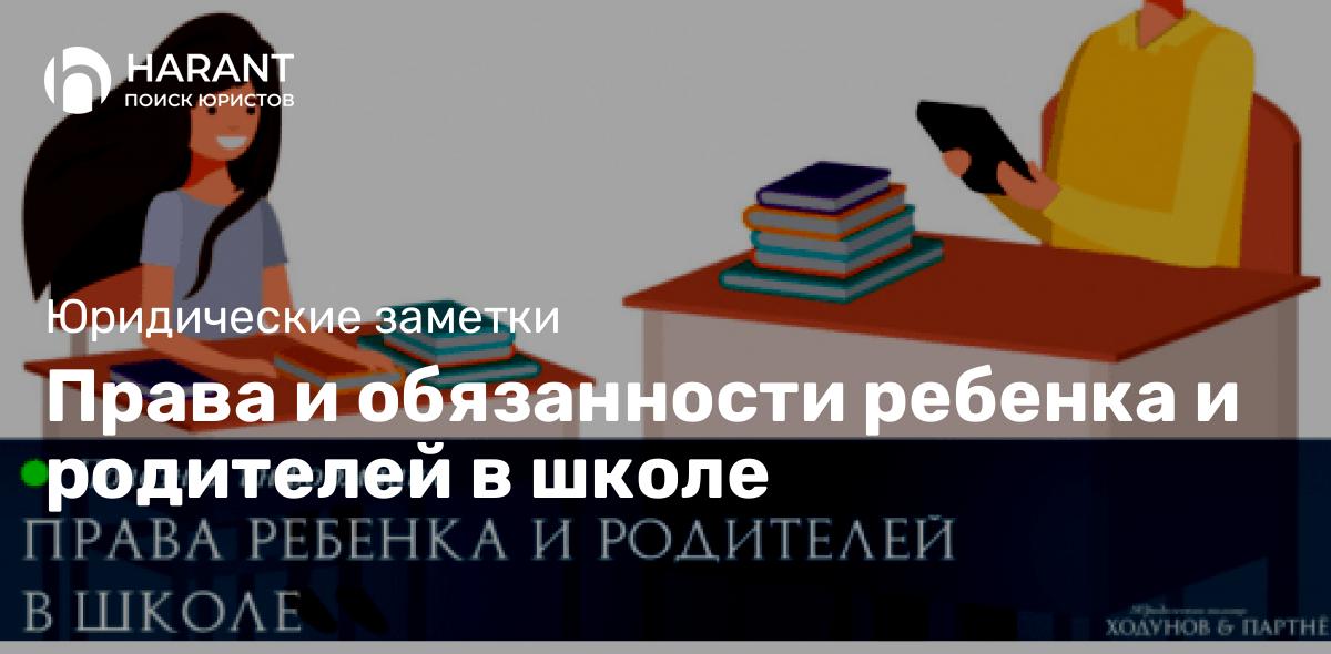 Права и обязанности ребенка и родителей в школе