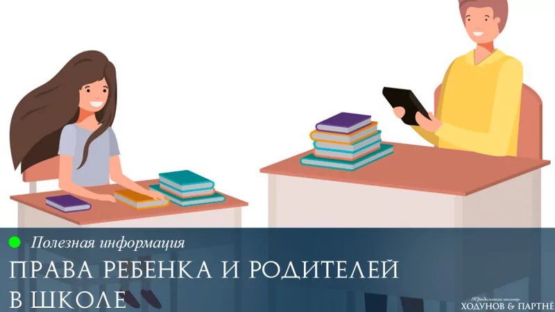 Юрист Ходунов Александр Сергеевич объясняет: Права и обязанности ребенка и родителей в школе