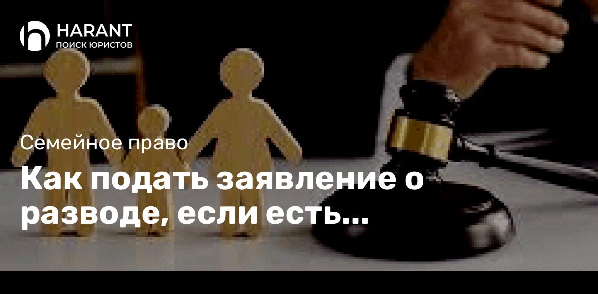 Как подать заявление о разводе, если есть несовершеннолетние дети?