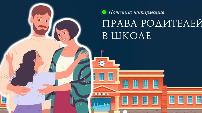 Юрист Ходунов Александр Сергеевич объясняет: Права родителей в школе (Часть 4)