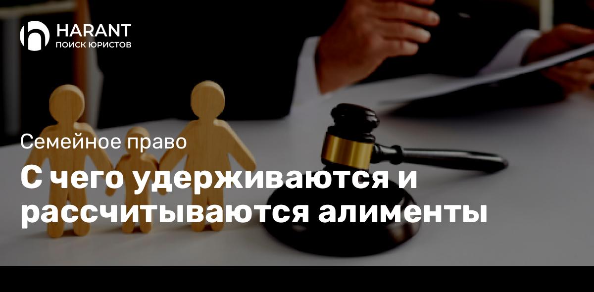 С чего удерживаются и рассчитываются алименты