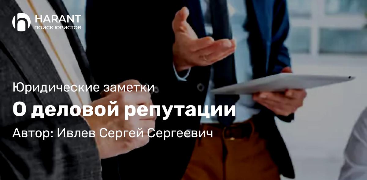 Адвокат Ивлев Сергей Сергеевич объясняет: О деловой репутации