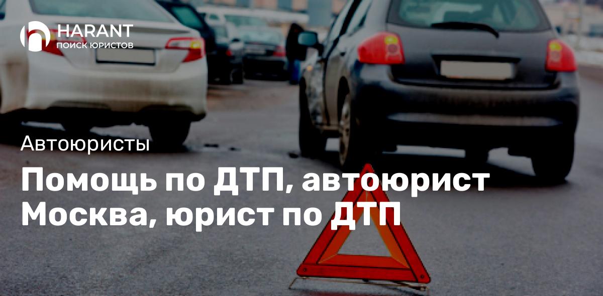 Помощь по ДТП, автоюрист Москва, юрист по ДТП