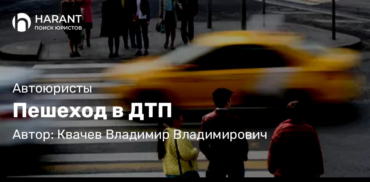 Юрист Квачев Владимир Владимирович объясняет: Пешеход в ДТП